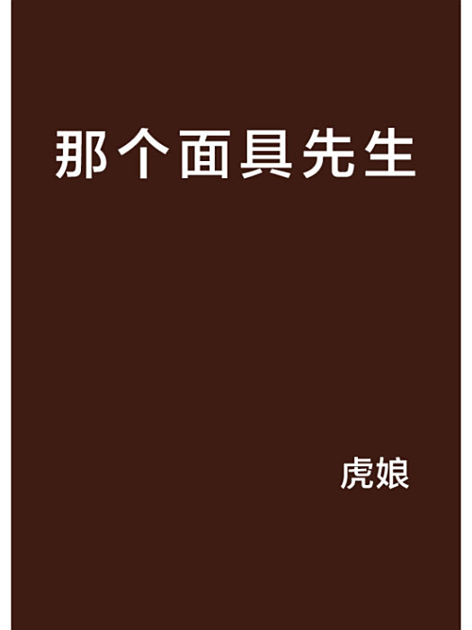 那個面具先生 那個面具先生