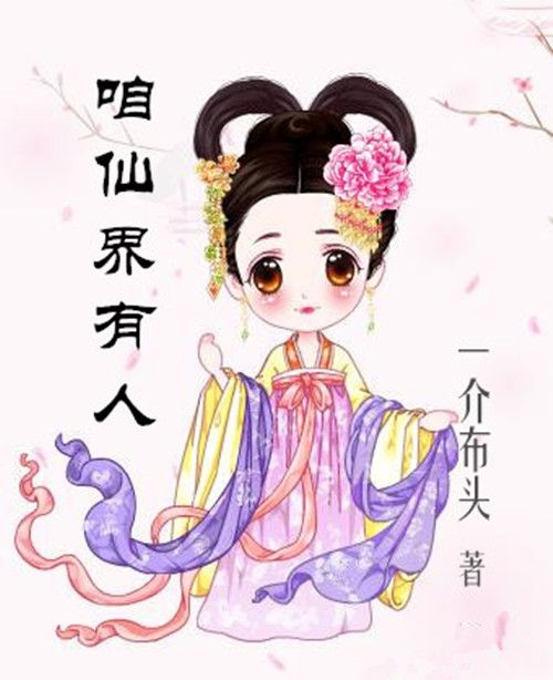 咱仙界有人 咱仙界有人