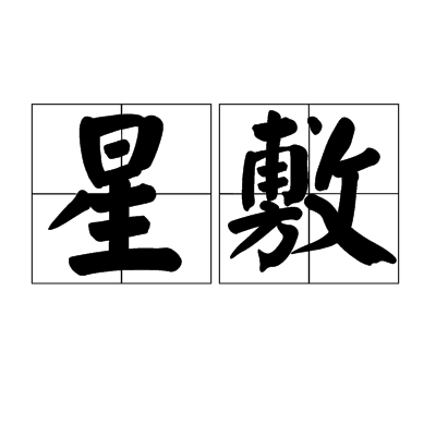 星敷 星敷