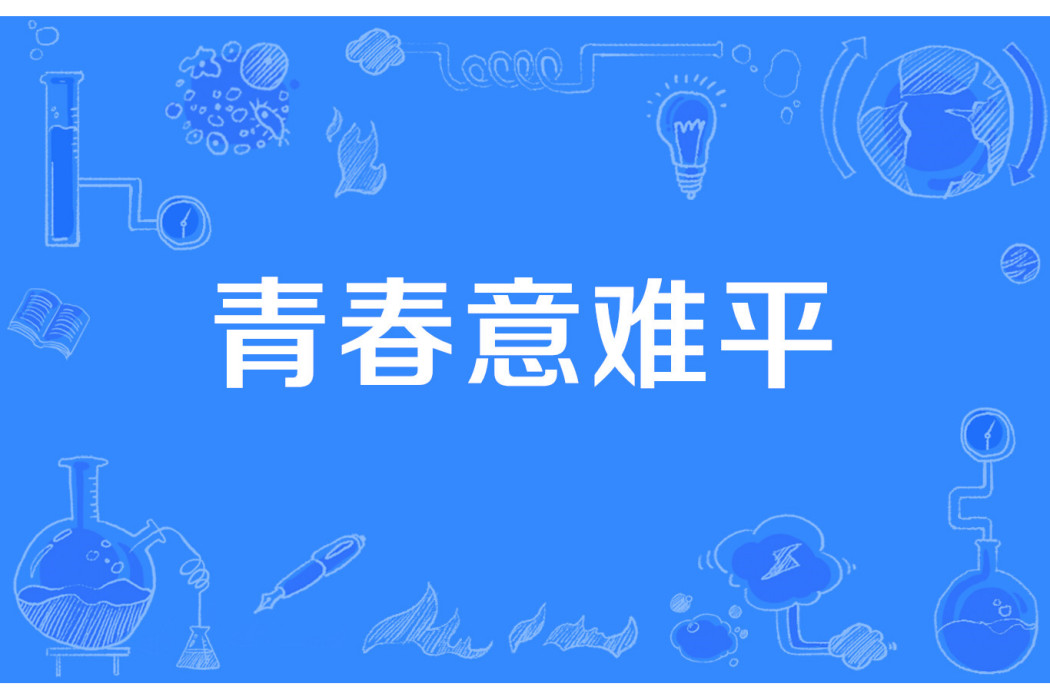 青春意難平 青春意難平