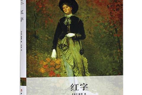 紅字(2015年中國工人出版社出版的圖書) 紅字(2015年中國工人出版社出版的圖書)