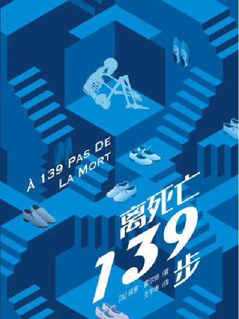 離死亡139步 離死亡139步