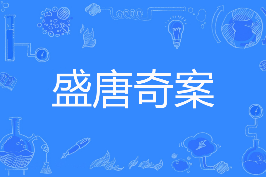 盛唐奇案 盛唐奇案