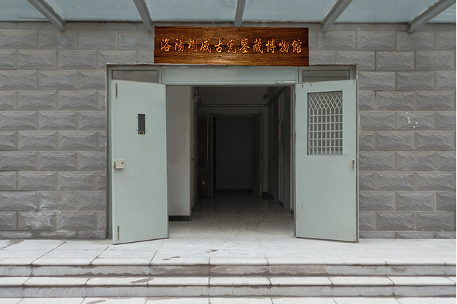 洛陽樹威古瓷鑑藏博物館