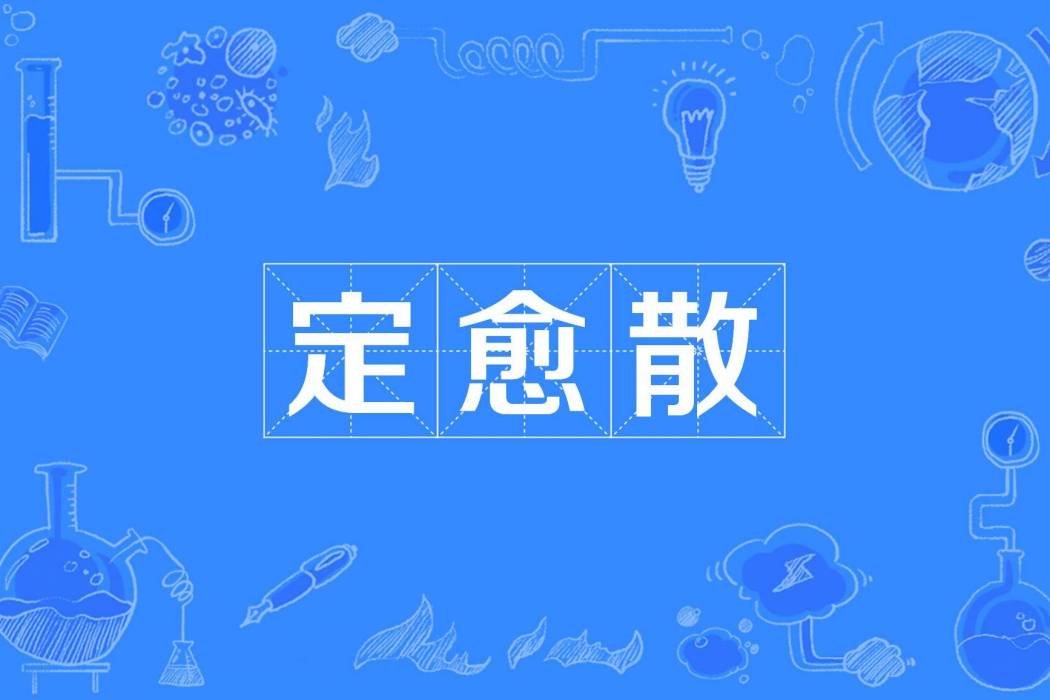 定愈散(中藥方劑) 定愈散(中藥方劑)