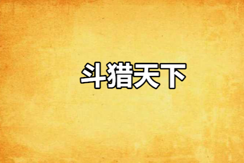 斗獵天下 斗獵天下