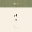 幹校六記