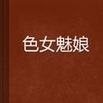 色女魅娘 色女魅娘