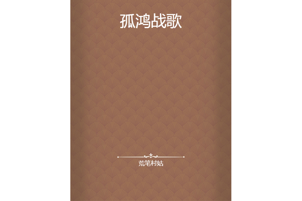 孤鴻戰歌 孤鴻戰歌
