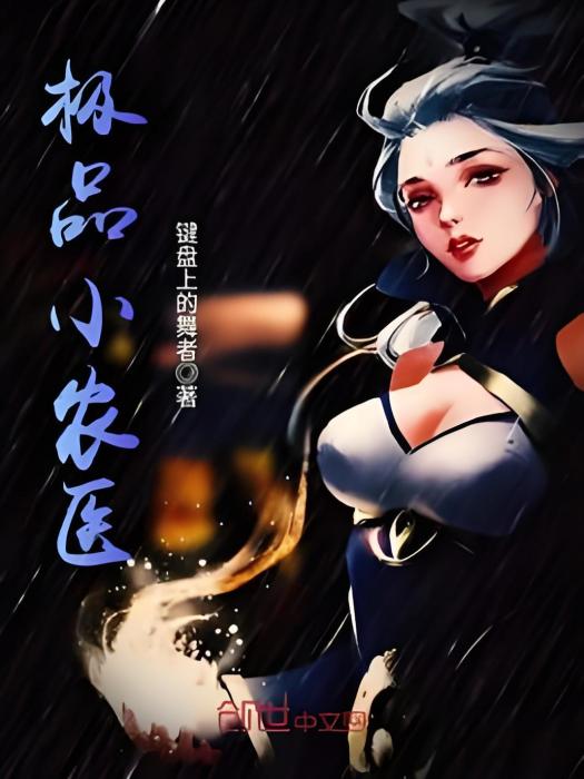 極品小農醫 極品小農醫