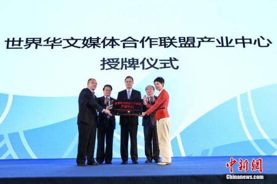 世界華文媒體合作聯盟產業中心舉行授牌儀式