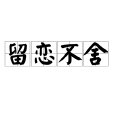 留戀不捨 留戀不捨