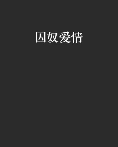 囚奴愛情