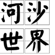 河沙世界 河沙世界