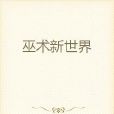 巫術新世界 巫術新世界