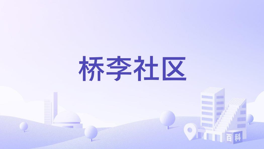 橋李社區