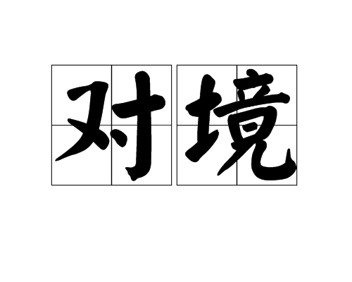 對境 對境