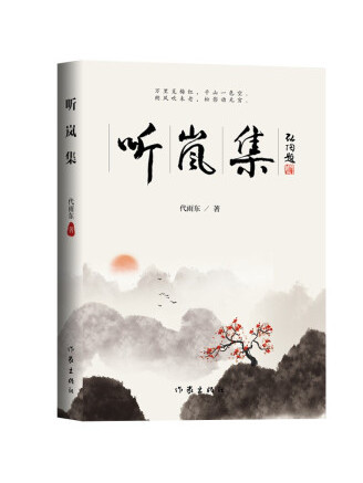 聽嵐集 聽嵐集