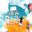 爆笑先森 爆笑先森
