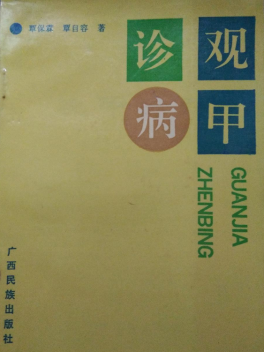 觀甲診病 觀甲診病