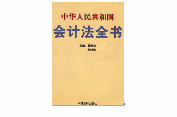 中華人民共和國會計法全書