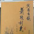 肖張村志 肖張村志