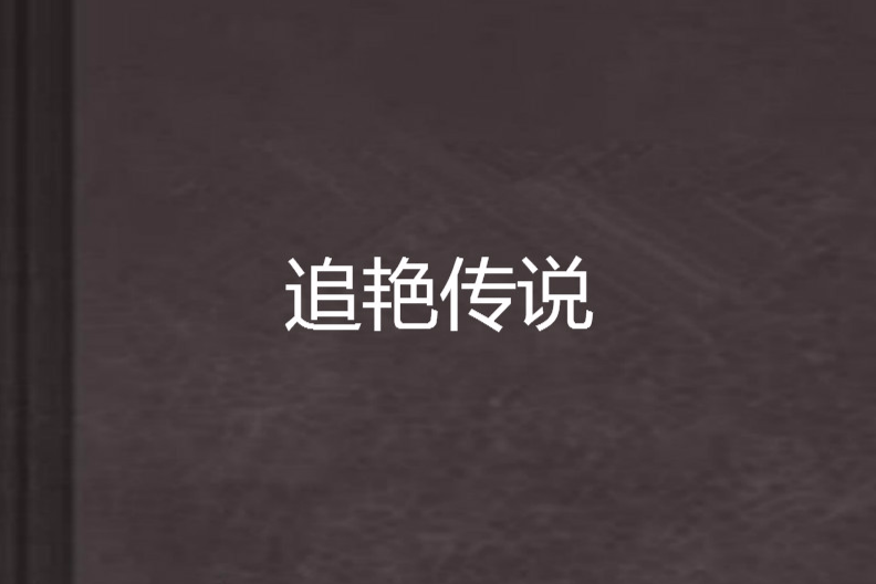 追艷傳說 追艷傳說
