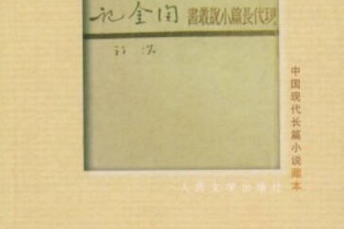 淘金記(2008年人民文學出版社出版的圖書) 淘金記(2008年人民文學出版社出版的圖書)
