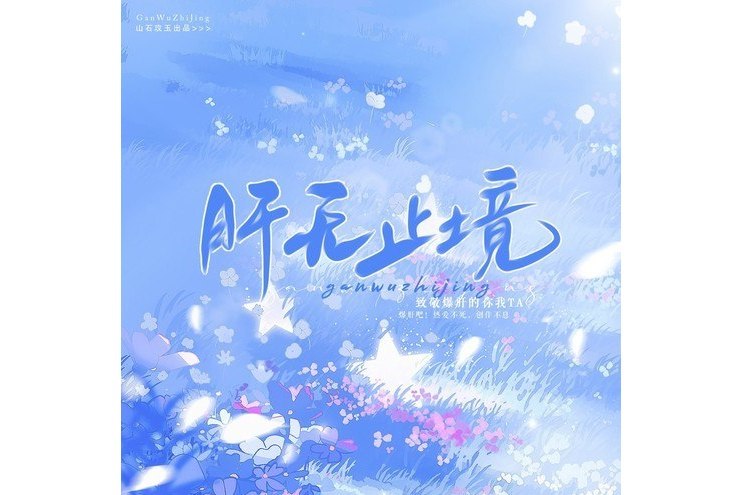 肝無止境 肝無止境