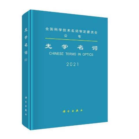 光學名詞:2021 光學名詞:2021