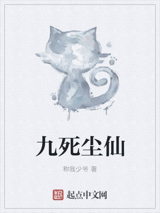 九死塵仙 九死塵仙