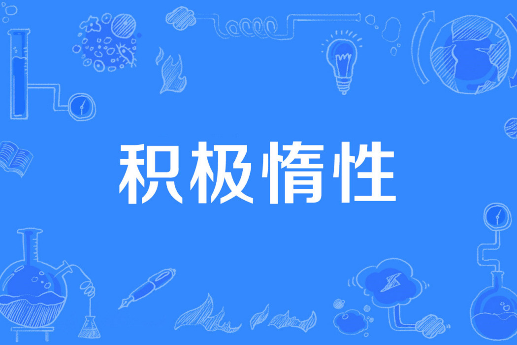 積極惰性