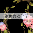 別再喜歡他了 別再喜歡他了