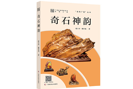 奇石神韻(2024年廣西科學技術出版社出版的圖書) 奇石神韻(2024年廣西科學技術出版社出版的圖書)