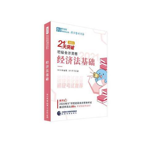 經濟法基礎(2020年經濟科學出版社出版的圖書) 經濟法基礎(2020年經濟科學出版社出版的圖書)