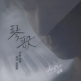 琴歌(單曲) 琴歌(單曲)
