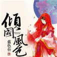 傾國風色 傾國風色