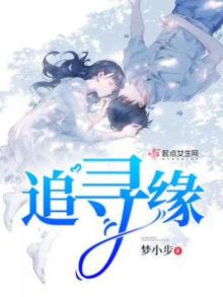 追尋緣 追尋緣