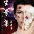 塵案集 塵案集