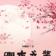 卿本戎裝 卿本戎裝