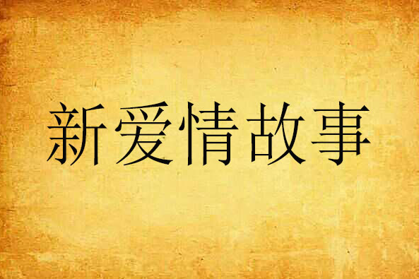 新愛情故事 新愛情故事