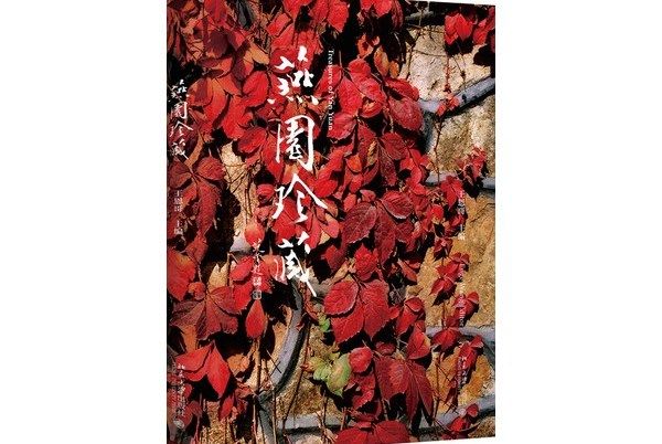 燕園珍藏 燕園珍藏