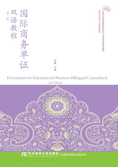 國際商務單證雙語教程（第二版）