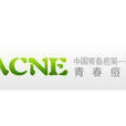 青春痘網 青春痘網