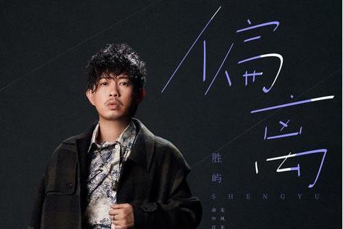 偏離(勝嶼演唱歌曲) 偏離(勝嶼演唱歌曲)