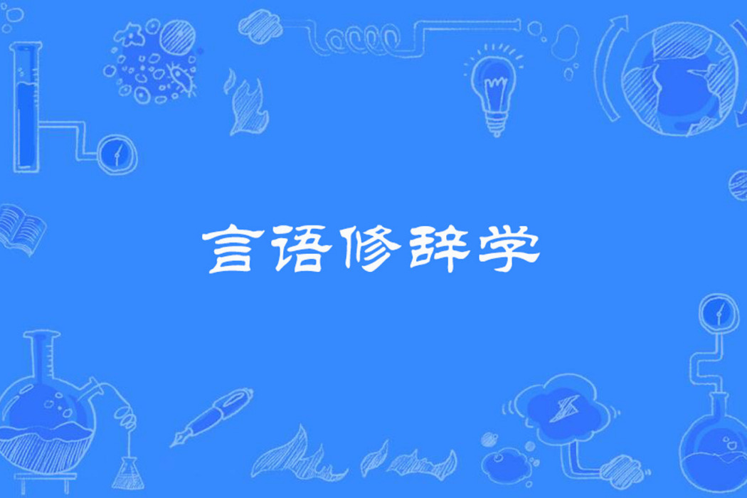 言語修辭學 言語修辭學
