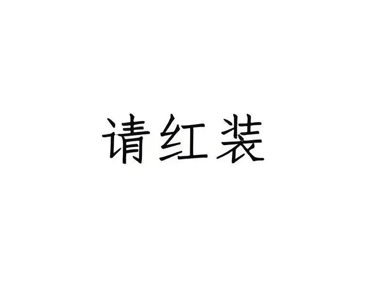 請紅裝 請紅裝