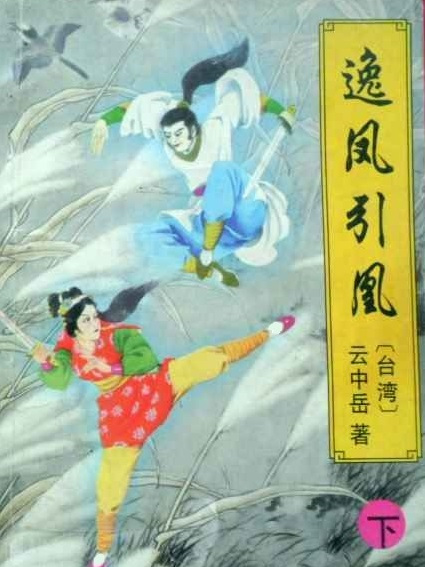 逸鳳引凰 逸鳳引凰