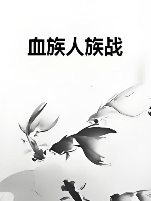 血族人族戰 血族人族戰