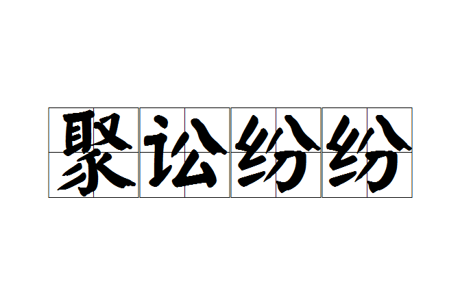 聚訟紛紛 聚訟紛紛